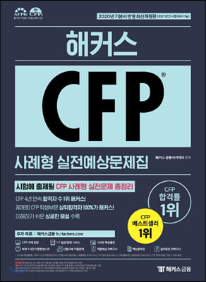 2021 해커스 CFP 사례형 실전예상문제집