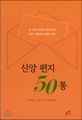 신앙 편지 50통