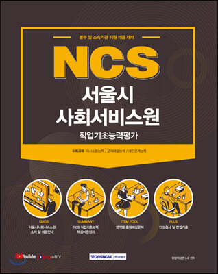 2021 NCS 서울시사회서비스원 직업기초능력평가 (개정판)