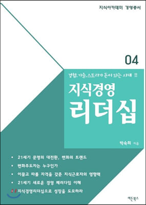 경험, 기술, 스토리가 돈이 되는 시대! 지식경영리더십