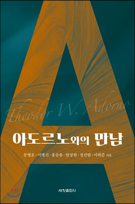 아도르노와의 만남(양장본 HardCover)