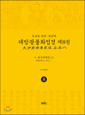 독송본 한문&#183;한글역 대방광불화엄경 8