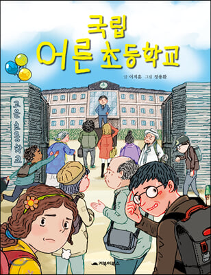 국립 어른 초등학교(거북이 창작 동화)