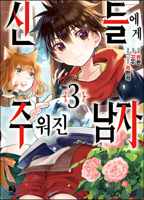 신들에게 주워진 남자. 3(J Comic)