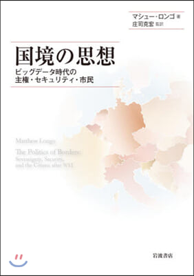 國境の思想－ビッグデ-タ時代の主權.セキ