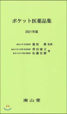 ’21 ポケット醫藥品集