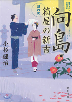 向島.箱屋の新吉 謎の客