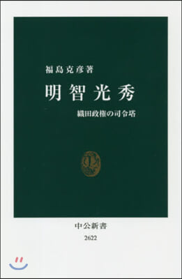 明智光秀 織田政權の司令塔