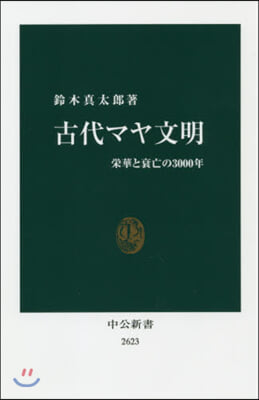 古代マヤ文明 榮華と衰亡の3000年