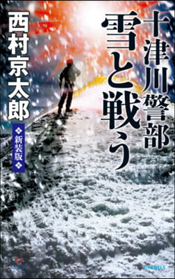 十津川警部 雪と戰う 新裝版