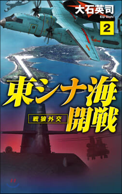 東シナ海開戰(2)戰狼外交