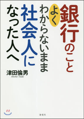 銀行のことよくわからないまま社會人になっ