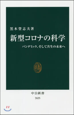 新型コロナの科學