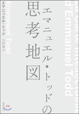 エマニュエル.トッドの思考地圖