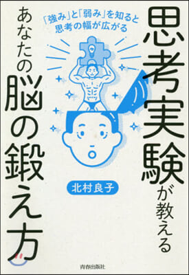 思考實驗が敎えるあなたの腦の鍛え方