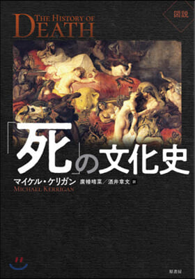 圖說 「死」の文化史