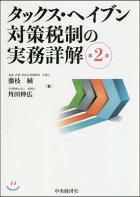 タックス.ヘイブン對策稅制の實務詳解 第2版