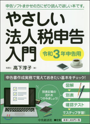 やさしい法人稅申告入門 令和3年申告用