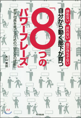 自分から動く部下が育つ「8つのパワ-フレ