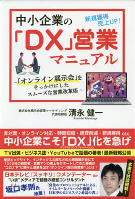 中小企業の「DX」營業マニュアル