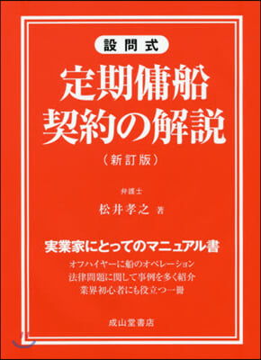 設問式 定期傭船契約の解說 新訂版