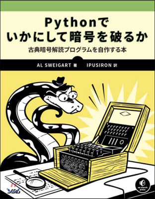 Pythonでいかにして暗號を破るか