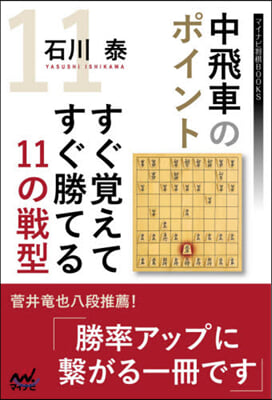 中飛車のポイント すぐ覺えてすぐ勝てる11の戰型 