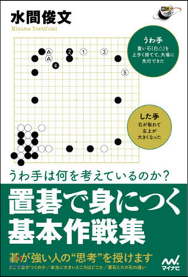 置碁で身につく基本作戰集