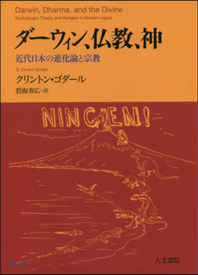 ダ-ウィン,佛敎,神