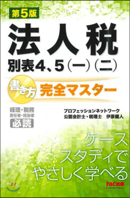 法人稅別表4,5(一)(二)書き方 完全マスタ-  第5版