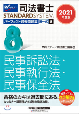 司法書士パ-フェクト過去問題集擇一式 8