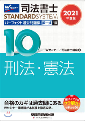 司法書士パ-フェクト過去問題集擇一 10