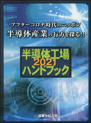 ’21 半導體工場ハンドブック