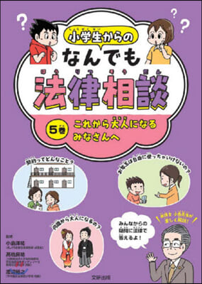 小學生からのなんでも法律相談   5