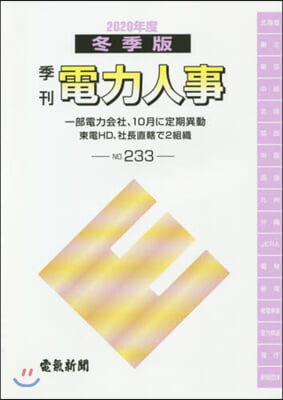 季刊 電力人事 233 2020冬季版