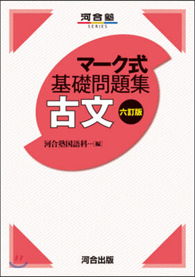 マ-ク式基礎問題集 古文 6訂版