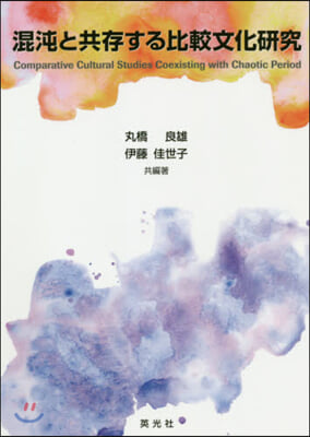 混沌と共存する比較文化硏究