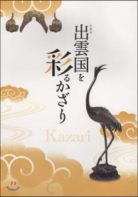 企畵展 出雲國を彩るかざり