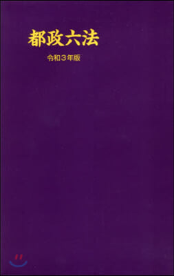 令3 都政六法