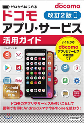 ゼロからはじめる docomoアプリ.サ-ビス活用ガイド 改訂2版