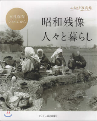 ふるさと寫眞館 昭和殘像 人人と暮らし