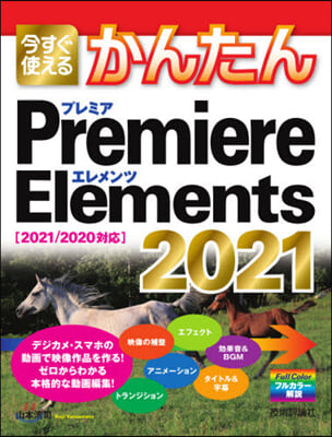今すぐ使えるかんたん Premiere Elements 2021