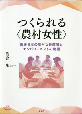 つくられる〈農村女性〉