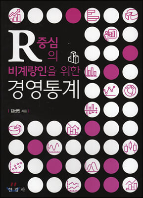 R중심의 비계량인을 위한 경영통계