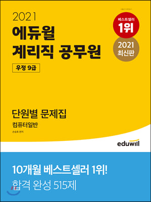 2021 에듀윌 우정 9급 계리직 공무원 단원별 문제집 컴퓨터일반