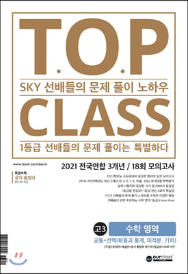 [중고-상] 티오피 클래스 T.O.P CLASS 고3 수학 영역 (2021년)