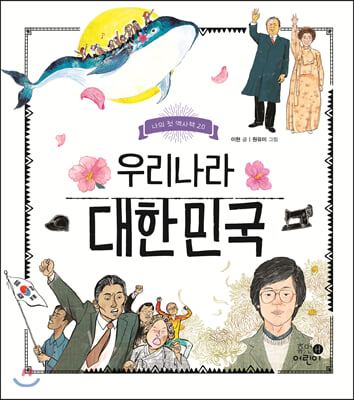 우리나라 대한민국(나의 첫 역사책 20)(양장본 HardCover)