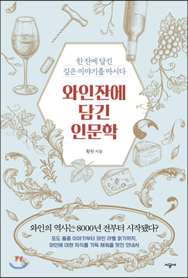 와인잔에 담긴 인문학