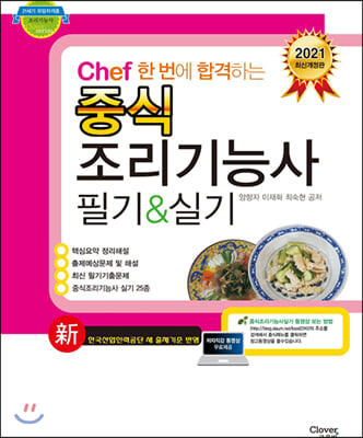 2021 Chef 한 번에 합격하는 중식 조리기능사 필기 실기