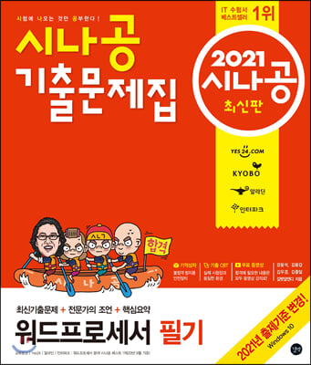 2021 시나공 기출문제집 워드프로세서 필기